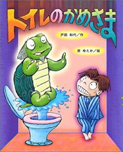 トイレのかめさま (新しい日本の幼年童話)(中古品)