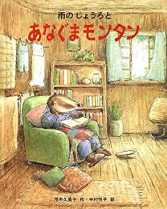 雨のじょうろとあなぐまモンタン (新しい日本の幼年童話)(中古品)