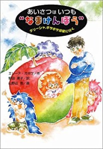 あいさつはいつも“なまけんぼう”—グリーシャ、ボサボサ惑星に行く (学研(中古品)