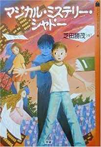 マジカル・ミステリー・シャドー (ファンタジックミステリー館)(中古品)