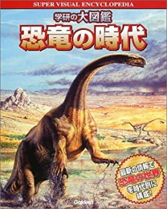 恐竜の時代 (学研の大図鑑)(中古品)