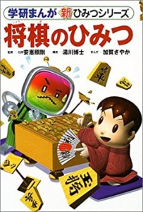 将棋のひみつ (学研まんが 新・ひみつシリーズ)(未使用 未開封の中古品)