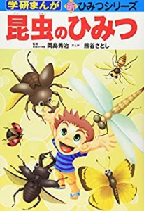 昆虫のひみつ (学研まんが 新・ひみつシリーズ)(未使用 未開封の中古品)