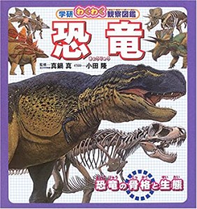 恐竜―恐竜の骨格と生態 (学研わくわく観察図鑑)(中古品)