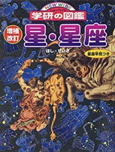 星・星座 (ニューワイド学研の図鑑)(中古品)