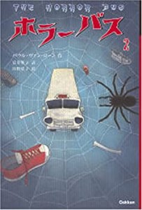 ホラーバス〈2〉(中古品)