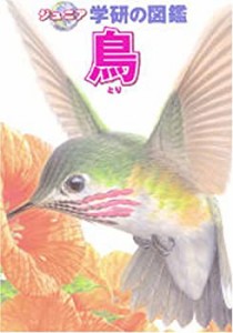 ジュニア学研の図鑑 鳥 (ジュニア学研の図鑑 5)(中古品)