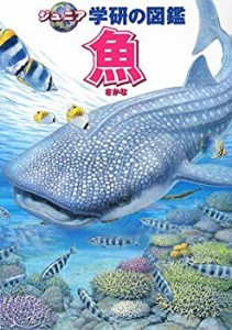 魚 (ジュニア学研の図鑑)(中古品)