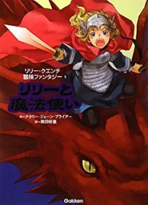 リリーと魔法使い (リリー・クエンチ冒険ファンタジー)(中古品)