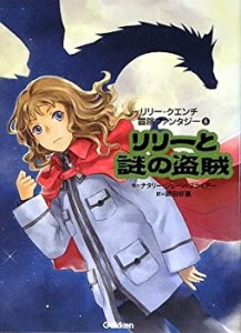 リリーと謎の盗賊 (リリー・クエンチ冒険ファンタジー)(中古品)