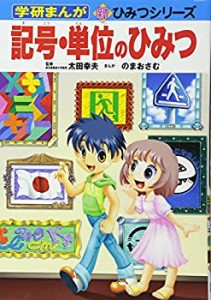 記号・単位のひみつ (学研まんが 新・ひみつシリーズ)(中古品)