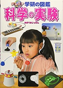 科学の実験 (ジュニア学研の図鑑)(中古品)