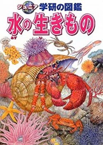 水の生きもの (ジュニア学研の図鑑)(中古品)