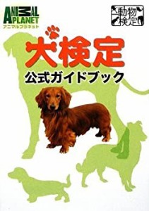 犬検定公式ガイドブック (アニマルプラネット動物検定シリーズ)(中古品)