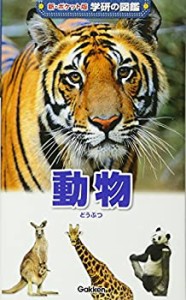 動物 (新ポケット版 学研の図鑑)(中古品)