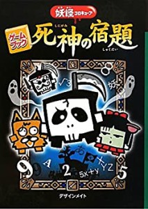 ゲームブック死神の宿題—妖怪コロキューブ(中古品)