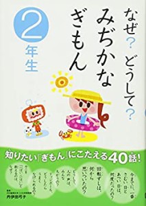 なぜ？どうして？　みぢかなぎもん二年生(中古品)