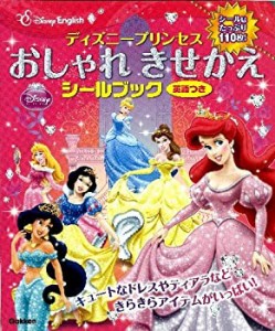 ディズニープリンセス おしゃれきせかえシールブック 英語つき (ディズニー(中古品)