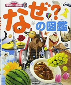 なぜ?の図鑑 (ニューワイド学研の図鑑i)(未使用 未開封の中古品)