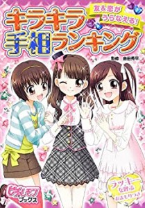 キラキラ手相ランキング―友&恋がうらなえる! (ピチレモンブックス)(中古品)