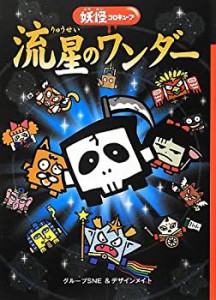 流星のワンダー—妖怪コロキューブ(中古品)