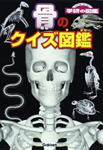 骨のクイズ図鑑 (学研の図鑑)(未使用 未開封の中古品)