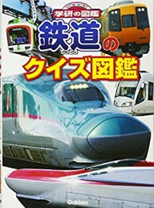 鉄道のクイズ図鑑 (ニューワイド学研の図鑑)(中古品)