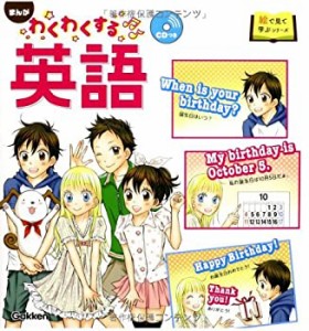 まんが わくわくする英語 (絵で見て学ぶシリーズ)(中古品)