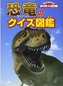 恐竜のクイズ図鑑 (NEW WIDE学研の図鑑)(中古品)