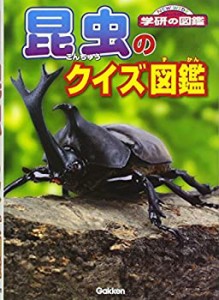 昆虫のクイズ図鑑 (NEW WIDE学研の図鑑)(中古品)