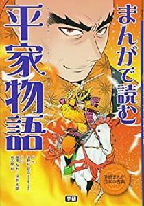 まんがで読む 平家物語 (学研まんが日本の古典)(中古品)