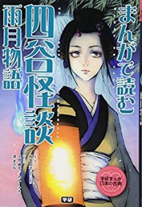 まんがで読む 四谷怪談・雨月物語 (学研まんが日本の古典)(中古品)