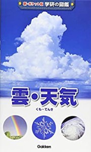 雲・天気 (新・ポケット版学研の図鑑)(中古品)