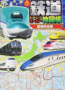 鉄道ものしりスーパー地図帳 [最強完全版] (最強のりものヒーローズブック (中古品)