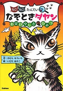 なぞときダヤン おばけやしきのひみつ (ねこねこたんてい)(未使用 未開封の中古品)