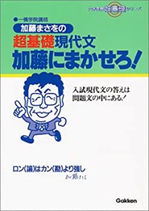 加藤まさをの超基礎現代文加藤にまかせろ! (大学受験超基礎シリーズ)(中古品)