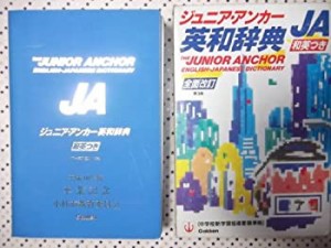 ジュニア・アンカー英和辞典—特装版 和英つき(中古品)