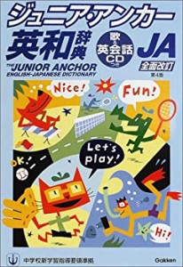 ジュニア・アンカー英和辞典(中古品)