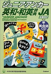 ジュニア・アンカー英和・和英辞典 第４版(中古品)