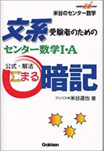 文系受験者のためのセンター数学I・A公式・解法まる暗記 (快適受験αブック(中古品)