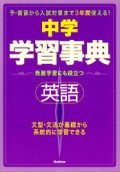 中学英語学習事典―学研版 (中学学習事典 5)(中古品)