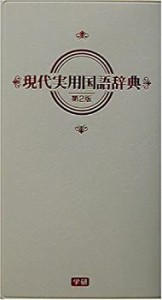 現代実用国語辞典 クリーム版(中古品)