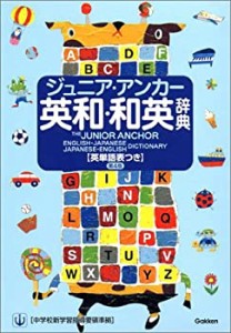 ジュニア・アンカー英和・和英辞典 英単語表つき(中古品)