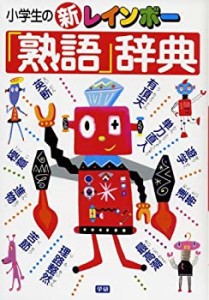 小学生の新レインボー「熟語」辞典(中古品)