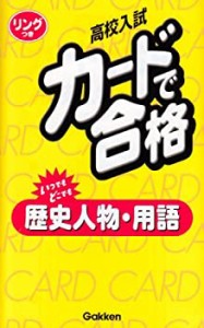 歴史人物・用語 改訂新版 (高校入試カードで合格)(中古品)