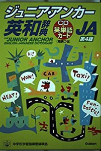 ジュニア・アンカー英和辞典—特装版 和英・英単語カードつき(中古品)