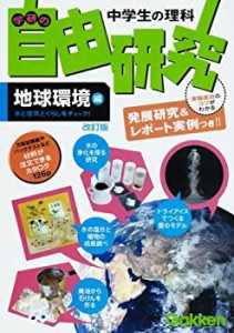 学研の中学生の理科自由研究 地球環境編―水と空気とくらしをチェック!(中古品)