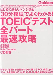 TOEICテスト全パート最速攻略 (資格検定Vブックス)(中古品)