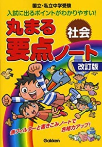 丸まる要点ノート社会—国立・私立中学受験(中古品)