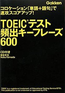 TOEICテスト 頻出キーフレーズ600 (資格検定Vブックス)(中古品)